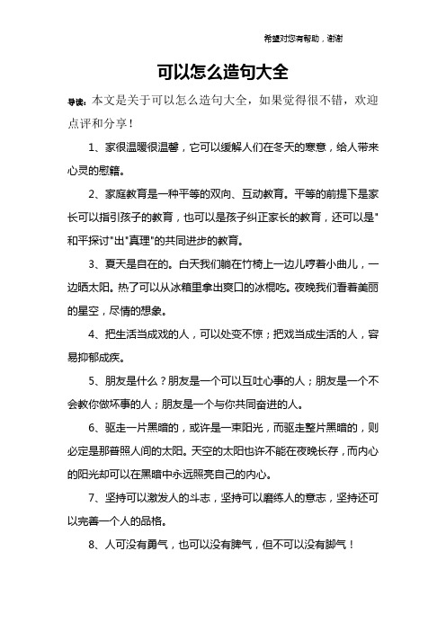 可以怎么造句大全