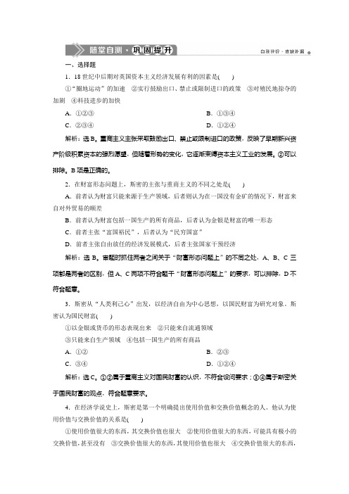 【精品】人教版高中政治选修二巩固提升：专题一 第1框 斯密的理论贡献 