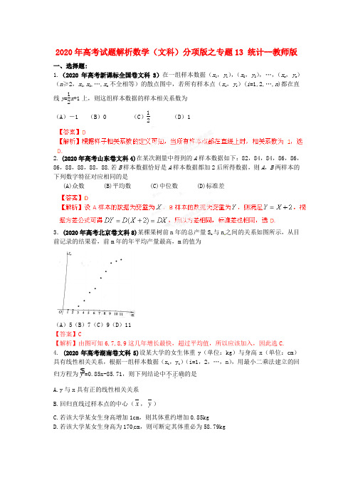 2020年高考数学 13 统计试题解析 教师版  文