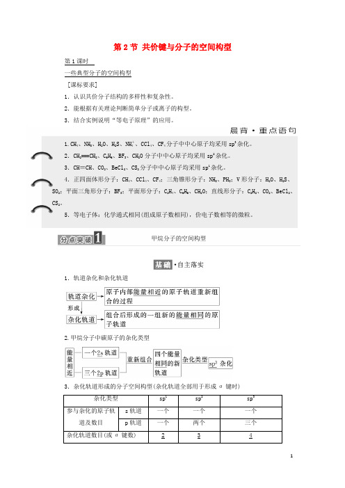 (新人教版)最新高中化学 第2章 化学键与分子间作用力 第2节 共价键与分子的空间型教学案 鲁科版选修3【经