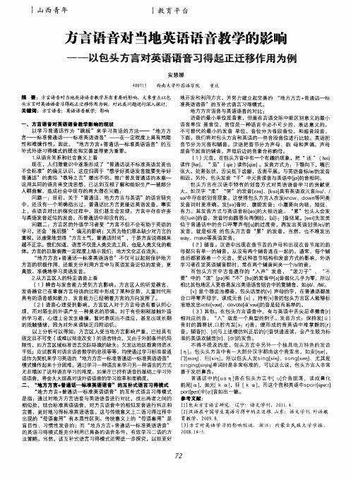 方言语音对当地英语语音教学的影响——以包头方言对英语语音习得起正迁移作用为例