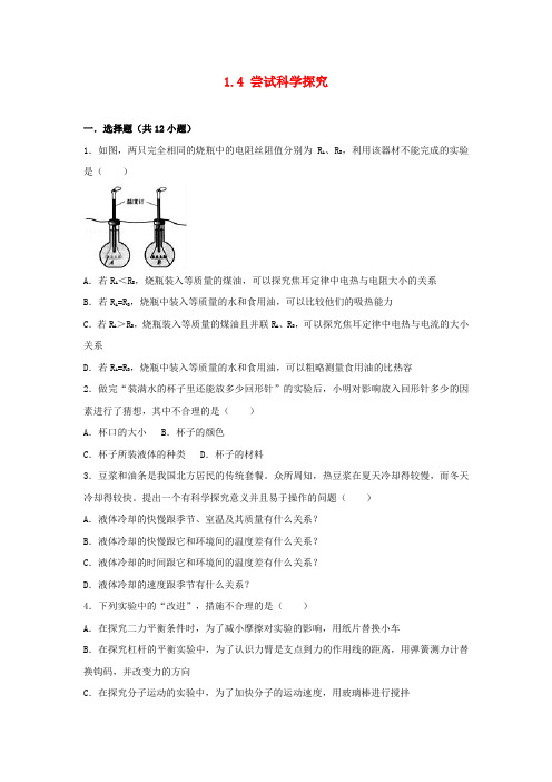 2018-2019学年度八年级物理上册 1.4 尝试科学探究练习 (新版)粤教沪版