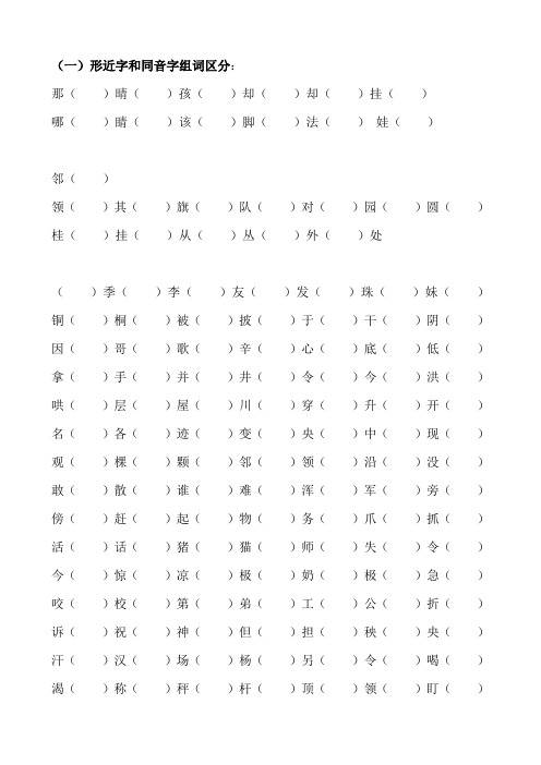 形近字和同音字易错字反义词(排版)