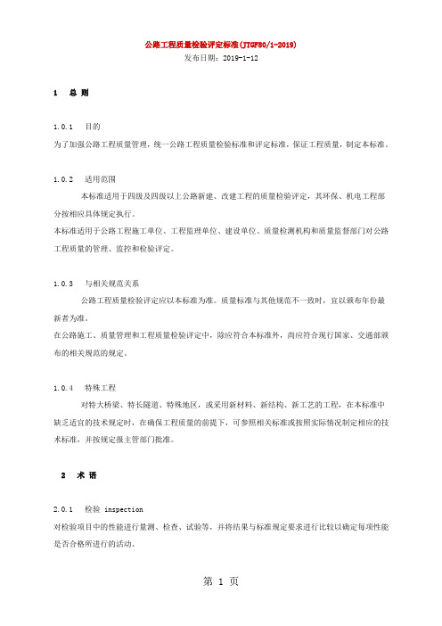 公路工程质量检验评定标准(JTGF801-2019)-166页word资料