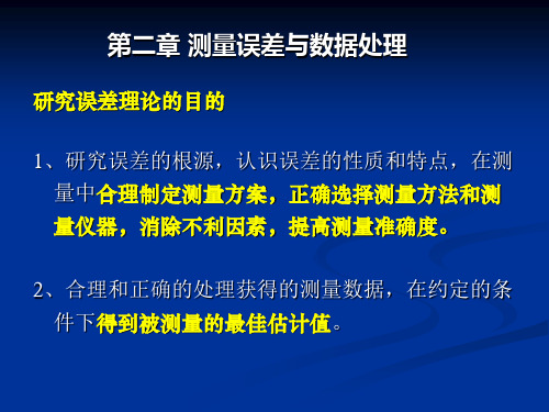 电子测量 第二章误差理论和数据处理