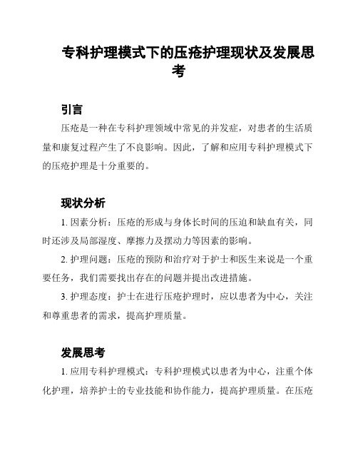 专科护理模式下的压疮护理现状及发展思考