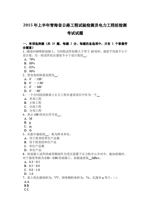 2015年上半年青海省公路工程试验检测员电力工程桩检测考试试题