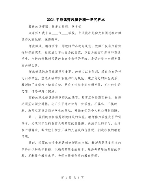 2024年师德师风演讲稿一等奖样本(三篇)