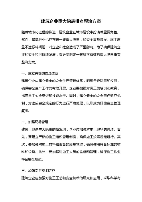 建筑企业重大隐患排查整治方案