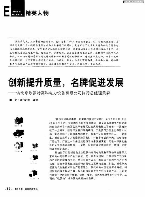 创新提升质量,名牌促进发展——访北京欧罗特高科电力设备有限公司执行总经理黄森