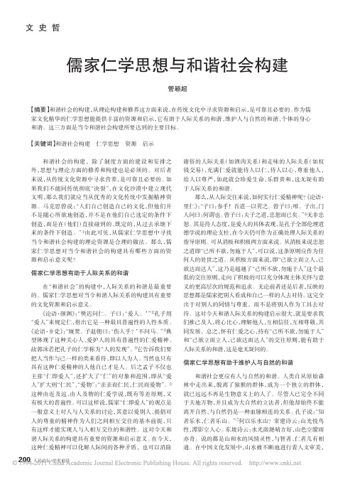 儒家仁学思想与和谐社会构建