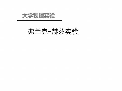 弗兰克赫兹实验