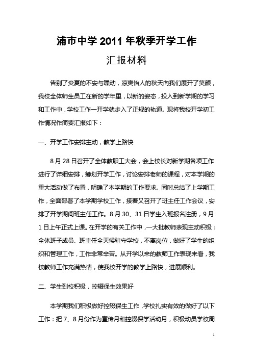 2011年秋季开学工作汇报材料