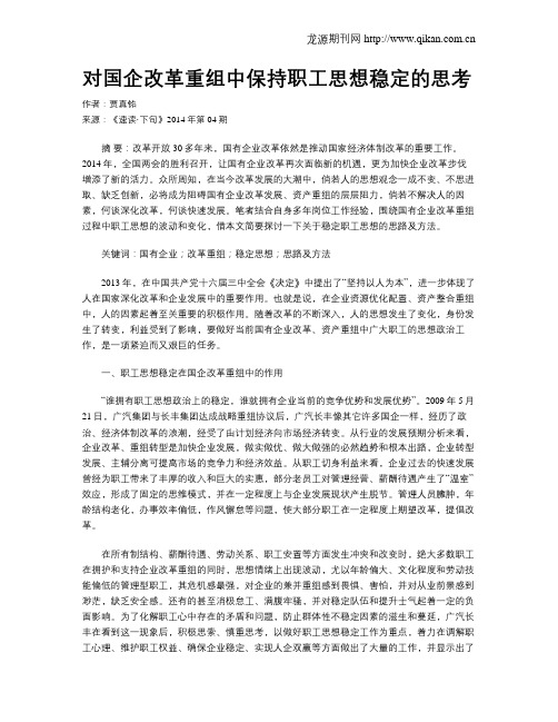 对国企改革重组中保持职工思想稳定的思考