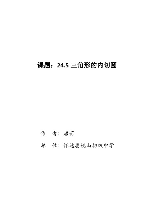 沪科版数学九下24.5《三角形内切圆》教案设计