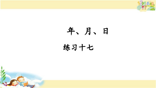 人教版数学三年级下册 练习十七