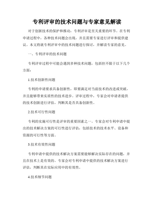 专利评审的技术问题与专家意见解读