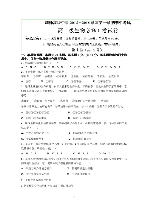 广东省汕头市潮师高级中学2014-2015学年高一上学期期中考试生物试题 Word版含答案