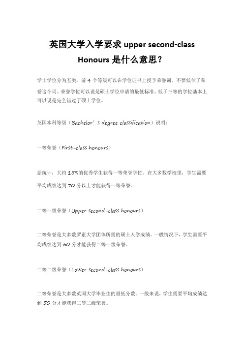 英国大学入学要求upper second-class Honours是什么意思？