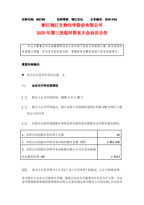 钱江生化：2020年第三次临时股东大会决议公告