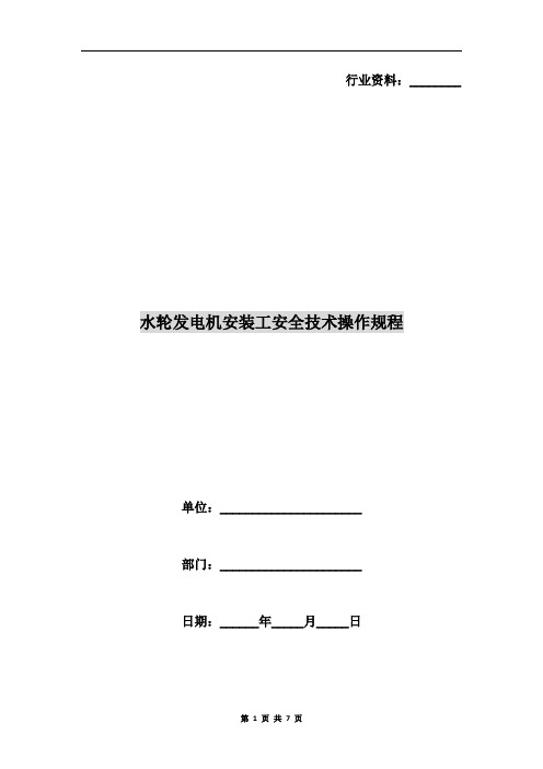 水轮发电机安装工安全技术操作规程