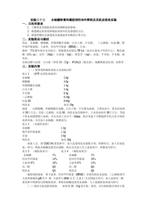 实验三十三水杨酸软膏和凝胶剂的体外释药及其经皮吸收实验