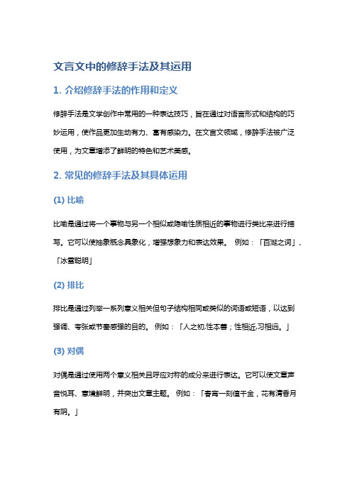 文言文中的修辞手法及其运用