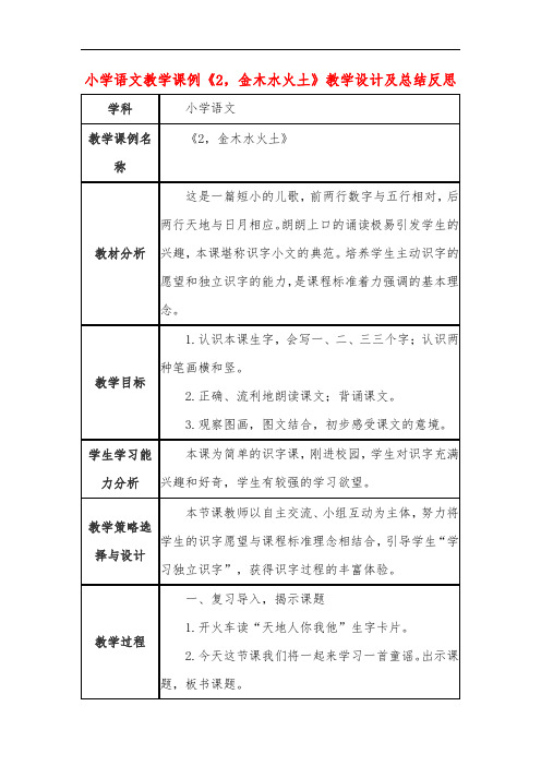 小学语文教学课例《2金木水火土》教学设计及总结反思