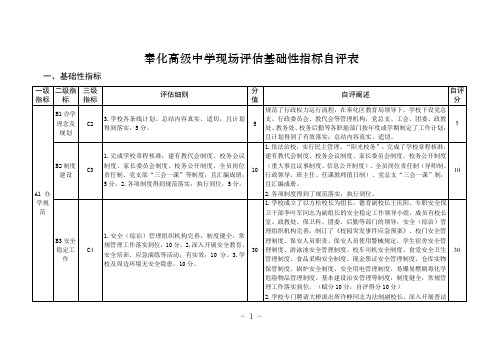 奉化高级中学现场评价基础性指标自评表