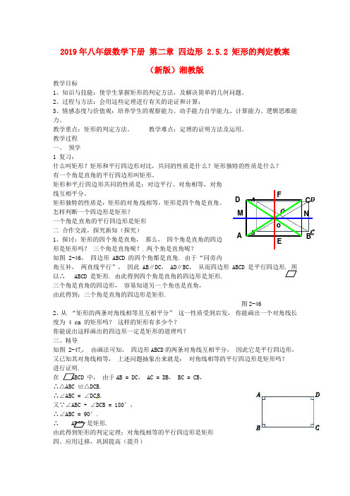 2019年八年级数学下册 第二章 四边形 2.5.2 矩形的判定教案 (新版)湘教版 .doc