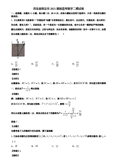 河北省保定市2021届新高考数学二模试卷含解析