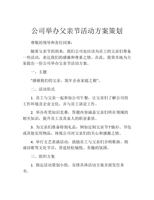 公司举办父亲节活动方案策划