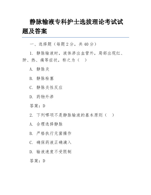 静脉输液专科护士选拔理论考试试题及答案