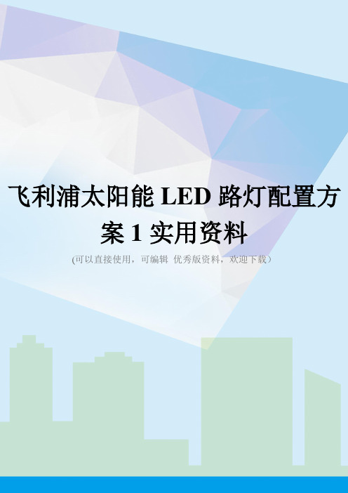 飞利浦太阳能LED路灯配置方案1实用资料