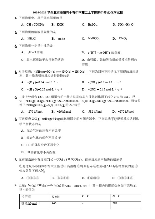 2024-2025学年北京市第五十五中学高二上学期期中考试 化学试题