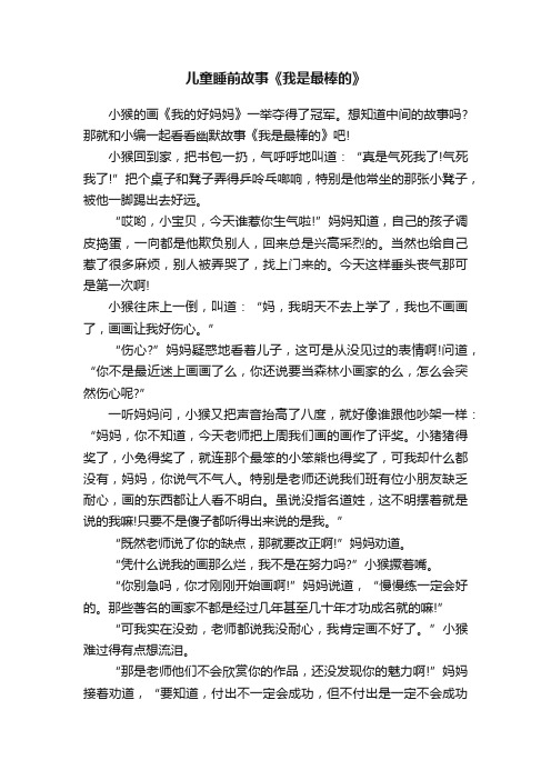 儿童睡前故事《我是最棒的》