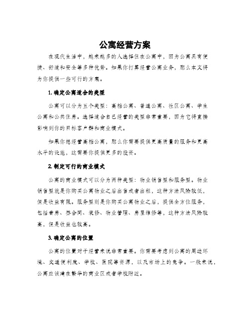 公寓经营方案