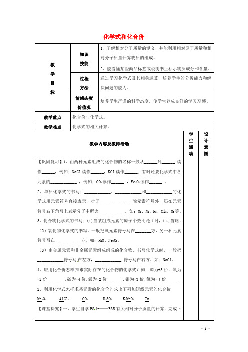 九年级制学校九年级化学上册4.4+化学式和化合价教案3+新人教版