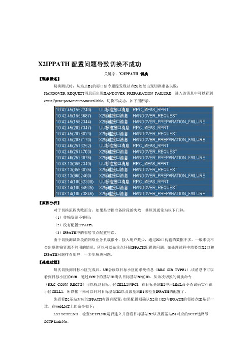 LTE切换失败问题分析案例