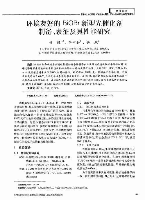 环境友好的BiOBr新型光催化剂制备、表征及其性能研究