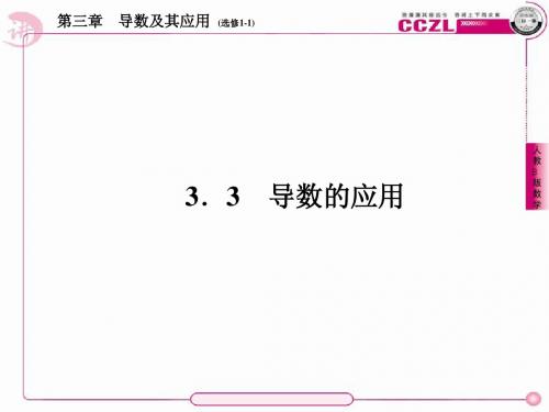 高二数学(人教B版)选修1-1全册课件1、3-3-1利用导数判断函数的单调性