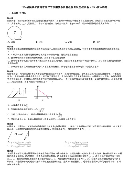 2024届陕西省渭南市高三下学期教学质量检测考试理综试卷(Ⅱ)-高中物理