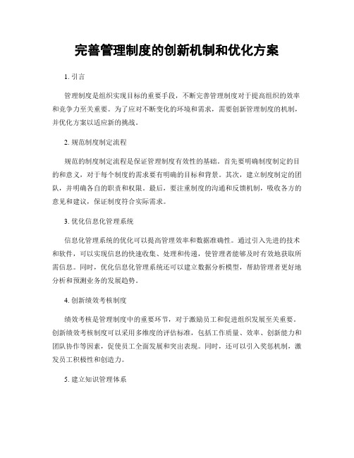 完善管理制度的创新机制和优化方案