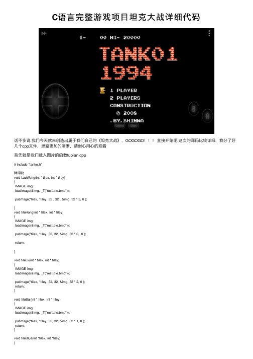 C语言完整游戏项目坦克大战详细代码
