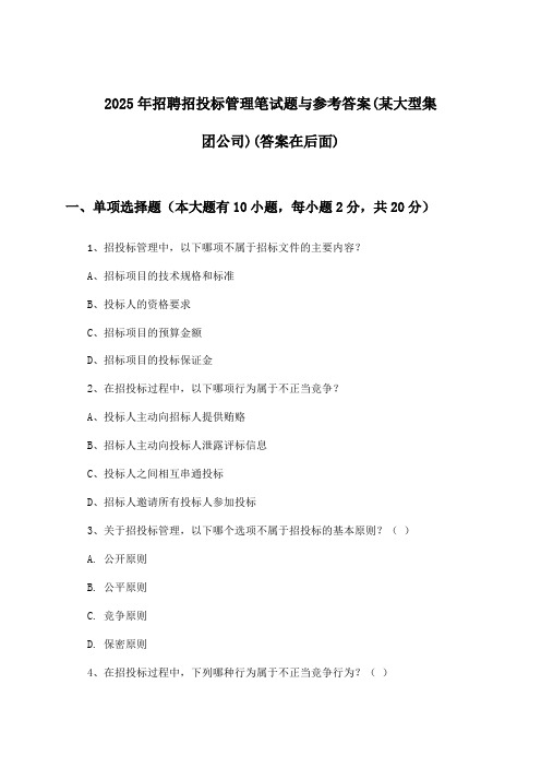 招投标管理招聘笔试题与参考答案(某大型集团公司)2025年