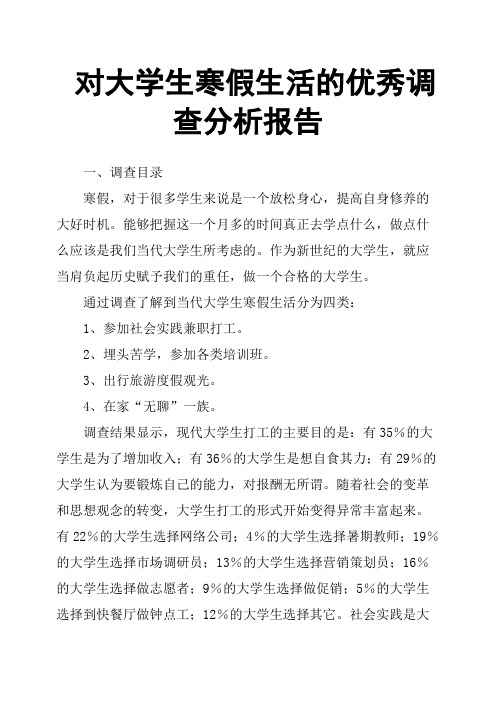 对大学生寒假生活的优秀调查分析报告