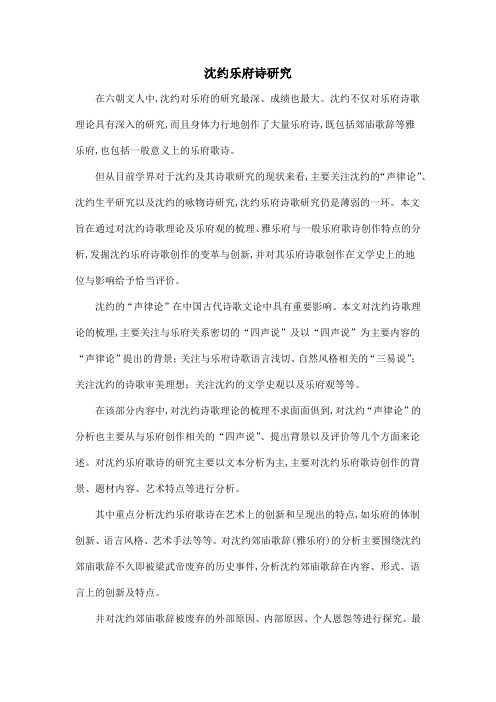 沈约乐府诗研究