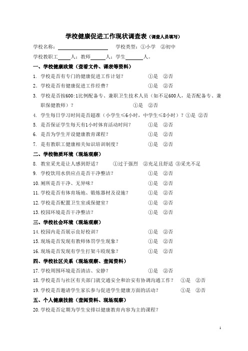 重庆市健康促进学校试点建设项目问卷