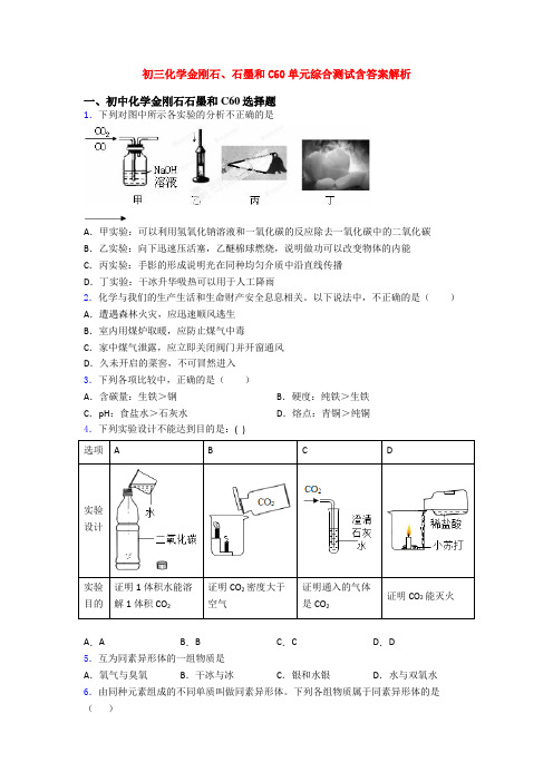 初三化学金刚石、石墨和C60单元综合测试含答案解析