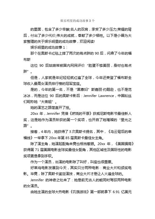 娱乐明星的成功故事3个_励志故事